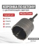 Коронка KRANZ (KR-91-0415) Коронка по бетону в сборе М22х73мм SDS PLUS