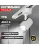 REXANT Светильник светодиодный трековый Star Track 12Вт 4000К LED белый