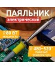 Паяльник REXANT (12-0125) ПАЯЛЬНИК , КЕРАМ.НАГРЕВАТЕЛЬ, ДОЛГОВЕЧНОЕ ЖАЛО, 80 ВТ, 230 В, СЕРИЯ 