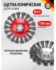 Щетка коническая KRANZ (KR-91-1201) Щетка коническая для УШМ, крученая стальная проволока, 100мм, М14