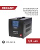 Стабилизатор однофазный пониженного напряжения REXANT (11-5022) REX-FR-1500 черный
