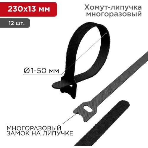 REXANT Хомут–липучка многоразовый 230х13мм, черный (12 шт/уп)
