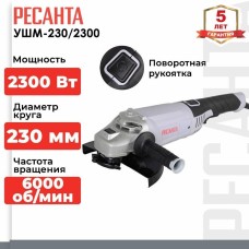 РЕСАНТА Угловая шлифмашина УШМ-230/2300 [75/12/9]