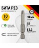 Бита KRANZ (KR-92-0420) Бита PZ3х50 мм для шуруповерта (упак. 10 шт.)