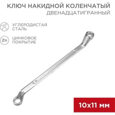 Ключ гаечный REXANT (12-5854-2) Ключ накидной коленчатый 10х11мм, цинк