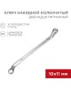 Ключ гаечный REXANT (12-5854-2) Ключ накидной коленчатый 10х11мм, цинк