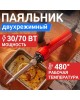Паяльник REXANT (12-0133) ПАЯЛЬНИК ИМПУЛЬСНЫЙ , КЕРАМ. НАГРЕВАТЕЛЬ, 30 ВТ / 70 ВТ, 230 В