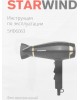 Фен STARWIND SHD 6063