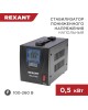 Стабилизатор однофазный пониженного напряжения REXANT (11-5019) REX-FR-500 черный