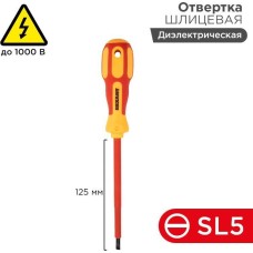 Отвертка REXANT (12-4713) Отвертка шлицевая диэлектрическая SL5х125мм, до 1000В, двухкомпонентная рукоятка
