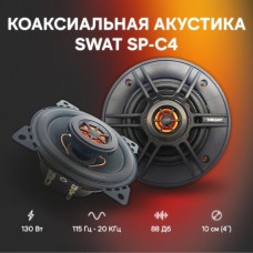 Автоакустика SWAT SP-C4