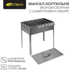 СОКОЛ Мангал-коптильня сборный Эконом 400х250х400мм, с 6 шампурами, в гофрокартонной коробке