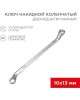 REXANT (12-5857-2) Ключ накидной коленчатый 10х13мм, цинк