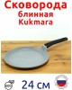 Сковорода KUKMARA Сбмс240-1а а/пр литая блинная 24см съемн/руч Светлый мрамор