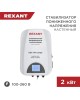 Стабилизатор однофазный пониженного напряжения REXANT (11-5044) REX-WR-2000 белый