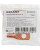 REXANT Наконечник медный ТМ 16–8–6 (16мм² - Ø 8мм) (в упак. 5 шт.)