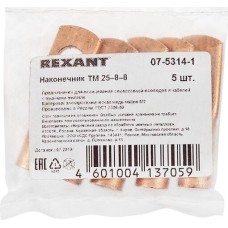 REXANT Наконечник медный ТМ 25–8–8 (25мм² - Ø 8мм) (в упак. 5 шт.)