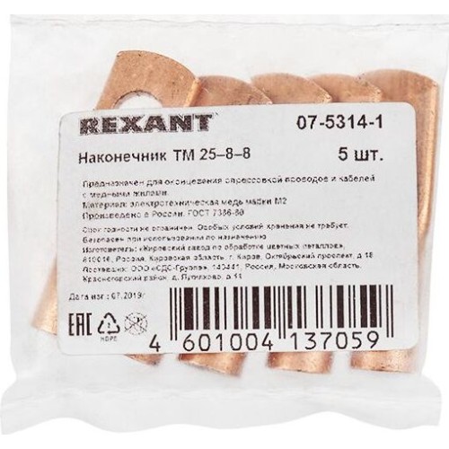 REXANT Наконечник медный ТМ 25–8–8 (25мм² - Ø 8мм) (в упак. 5 шт.)