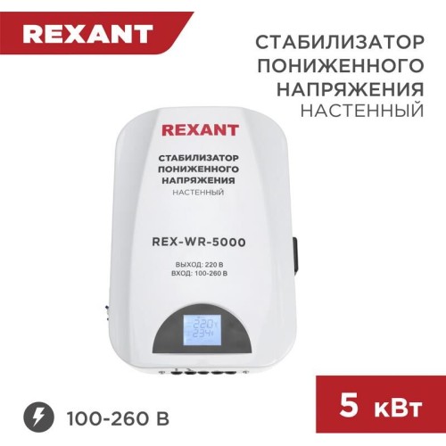 Стабилизатор однофазный пониженного напряжения REXANT (11-5046) REX-WR-5000 белый