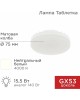 Лампа светодиодная REXANT (604-068) GX53 15,5 ВТ GX53 1240 ЛМ 4000 K