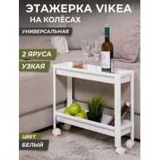 Этажерка VIOLET VIKEA 2-х ярусная узкая (белая) 782206