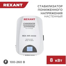Стабилизатор однофазный пониженного напряжения REXANT (11-5047) REX-WR-8000 белый