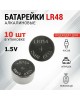 Батарейки REXANT (30-1036) LR48, 1,5В, 10 шт (AG5, LR754, G5, 193, GP93A, 393, SR754W) блистер
