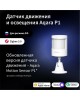 AQARA Датчик движения Motion Sensor P1, белый [ms-s02]