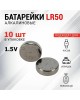 Батарейки REXANT (30-1041) LR50, 1,5В, 10 шт (AG0, LR521, G0, 379, SR521W) блистер