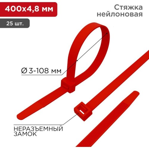 REXANT Стяжка кабельная нейлоновая 400x4,8мм, красная (25 шт/уп)