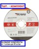 Диск отрезной KRANZ (KR-90-0913) Диск отрезной по металлу 125х1,2х22,23мм
