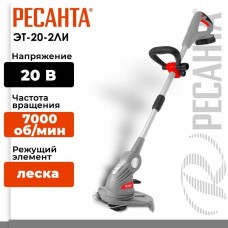 РЕСАНТА Триммер электрический ЭТ-20-2ЛИ, аккумуляторный, 20В, 2Ач, с ЗУ [70/1/25]