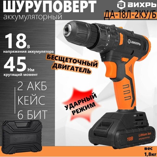 Дрель-шуруповерт ВИХРЬ ДА-18Л-2КУ/Б Дрель-шуруповерт ВИХРЬ ДА-18Л-2КУ/Б