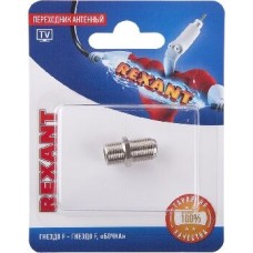 Переходник REXANT (06-0020-A) ПЕРЕХОДНИК АНТЕННЫЙ, (ГНЕЗДО F - ГНЕЗДО F), БОЧКА, (1ШТ.)