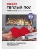REXANT Теплый пол Slim RNB-145-2600 2600Вт, 145м, 14,5-16,5м² двухжильный