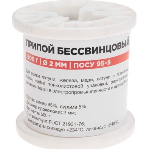 REXANT Припой ПОСу 95-5, 500г, Ø2мм, (олово 95%, сурьма 5%), бессвинцовый, ГОСТ 21931-76, катушка