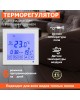 Терморегулятор REXANT (51-0573) Терморегулятор сенсорный R200W с автоматическим программированием, белый