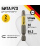 Бита KRANZ (KR-92-0420-1) Бита для шуруповерта PZ3х50 мм (2 шт./уп.)