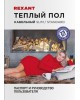 REXANT Теплый пол Slim RNB-145-2600 2600Вт, 145м, 14,5-16,5м² двухжильный