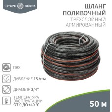 Шланг ЧЕТЫРЕ СЕЗОНА (62-0227) Шланг поливочный ПВХ 3-х слойный армированный 3/4 50м Стандарт