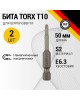 Бита KRANZ (KR-92-0425-1) Бита для шуруповерта Torx T10х50 мм (2 шт./уп.)