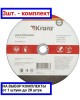 Диск отрезной KRANZ (KR-90-0944) Диск отрезной по металлу 230х2,0х22,23мм