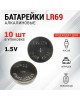Батарейки REXANT (30-1035) LR69, 1,5В, 10 шт (AG6, LR921, G6, 171, GP71A, 371, SR920W) блистер