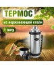 Термос БИОСТАЛЬ NY-1000-2  1л.