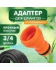 ЧЕТЫРЕ СЕЗОНА (62-0211) Адаптер на кран быстрого соединения 3/4 дюйма