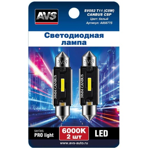 AVS SV052 T11/белый/ (SV8,5) series PRO light CANBUS CSP 1860 39мм 12-24V., блистер 2 шт