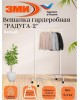 Вешалка напольная ЗМИ Радуга 2 гардеробная на колесах белая ВНП 299