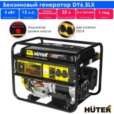 HUTER Генератор DY6,5LX 5.5кВт