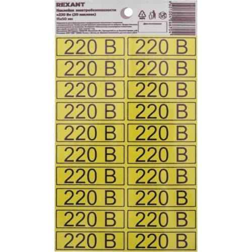 REXANT Наклейка знак электробезопасности «220 В» 15х50мм (с хедером, 20 шт. на листе)