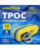 Трос буксировочный GOODYEAR GY004004 12 тонн Трос буксировочный